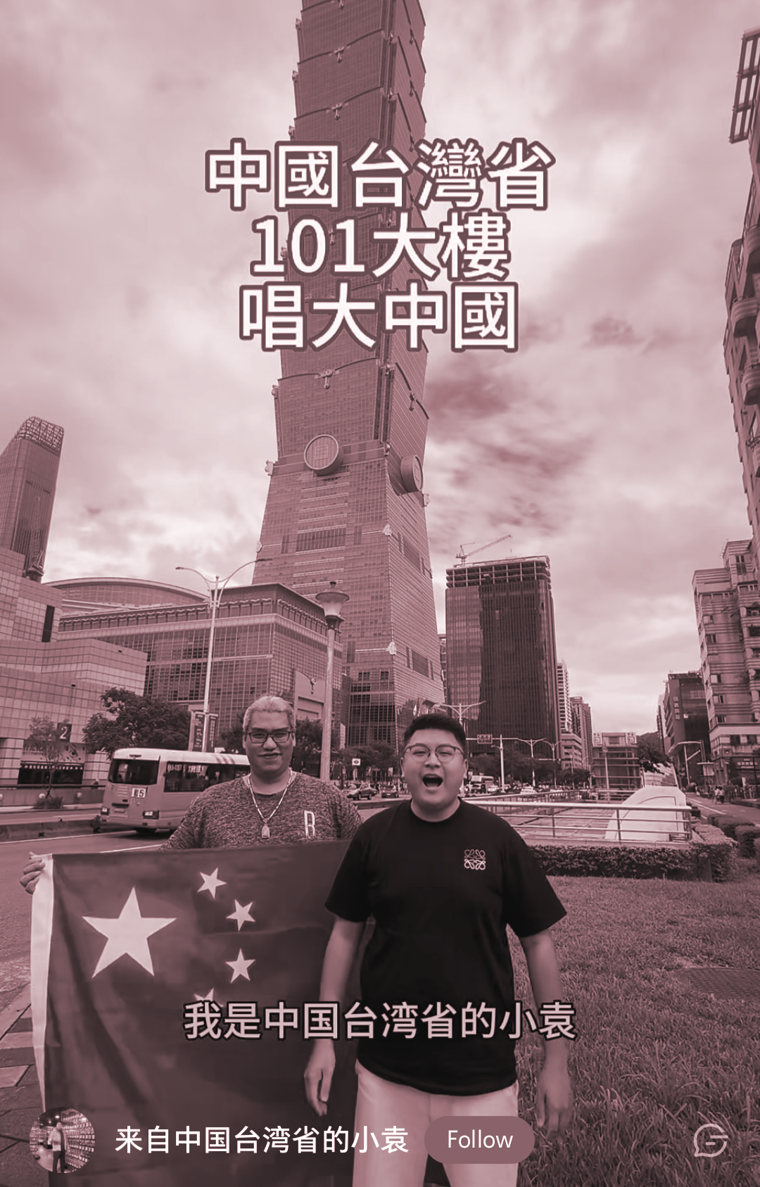 來自中國台灣的小袁